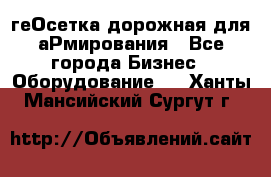 геОсетка дорожная для аРмирования - Все города Бизнес » Оборудование   . Ханты-Мансийский,Сургут г.